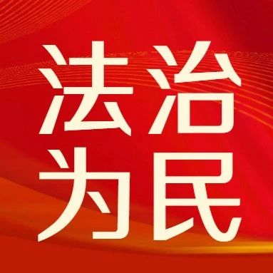 法治为民实事｜烟台市营转办 烟台市司法局创新打造“涉企联合检查平台”建立“八位一体”涉企检查新模式