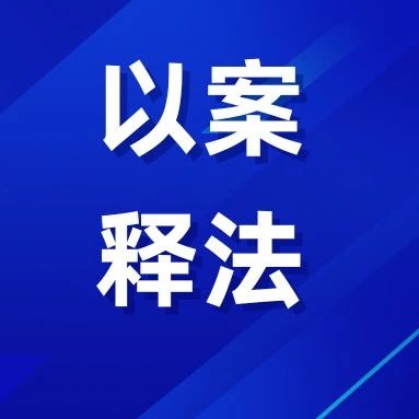 莱州检察院：欠债不还？这个“老赖”被提起公诉！