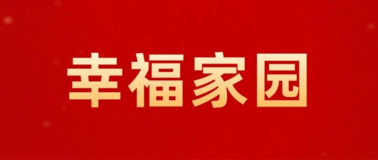 幸福就在“家门口” 烟台市举办社区党组织领办治理服务项目“金方案”征集推广暨“幸福集市”启动仪式