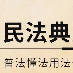 民法典宣传|5月有“典”更精彩⑥