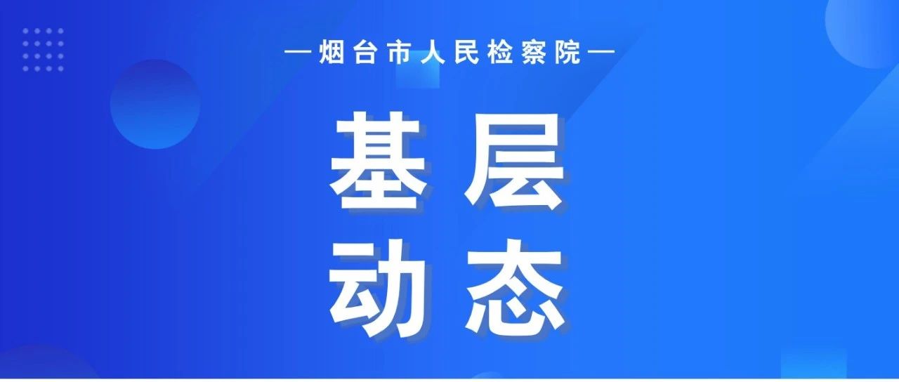 烟台检察院：法治润民心  普法正当时