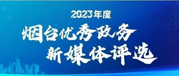 烟台交警入选“优秀政务新媒体”，请您为我们投上宝贵一票！