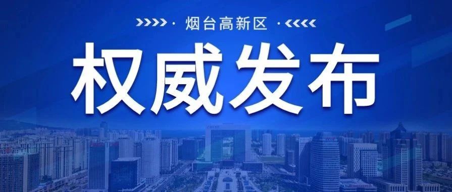 2024年烟台高新区中小学招生管理办法