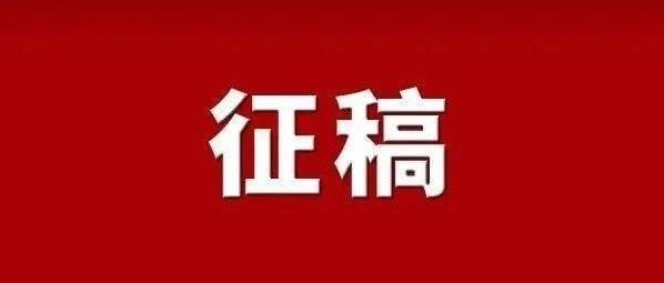 莱山区建区30周年原创散文诗歌大赛征稿启事