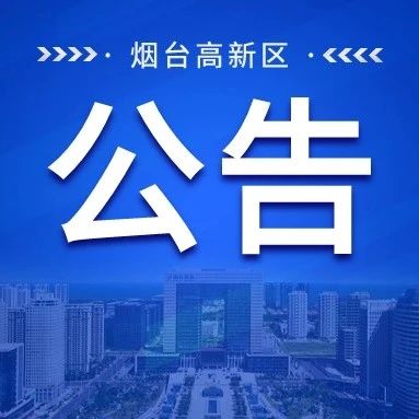 关于烟台高新区健康证办理机构变更的公告