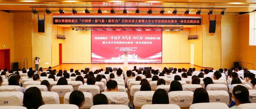 烟台黄渤海新区举办“中国梦·新气象·新作为”百姓宣讲大赛