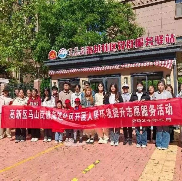 烟台高新区海越社区开展人居环境提升志愿服务活动