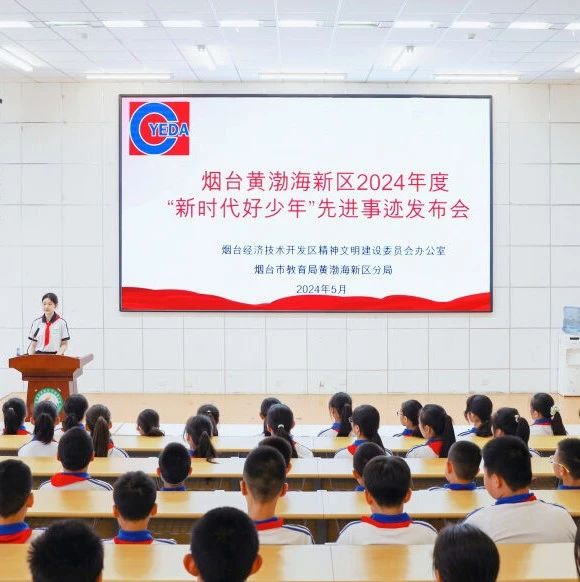 学习身边榜样 争做新时代好少年｜烟台黄渤海新区举行“新时代好少年”发布仪式