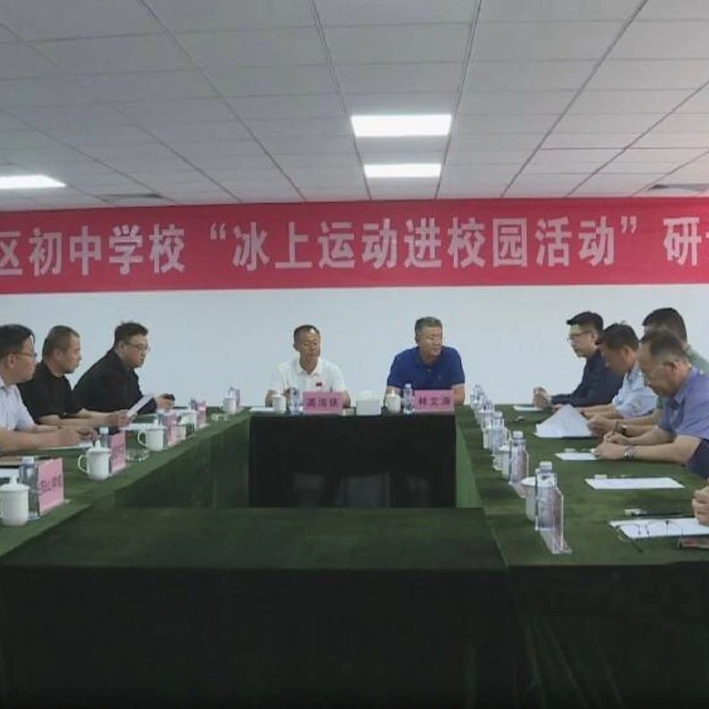 福山区召开“冰上运动进校园活动”研讨会