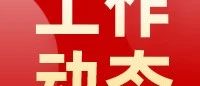 招远市司法局三举措开展《反有组织犯罪法》学习宣传活动