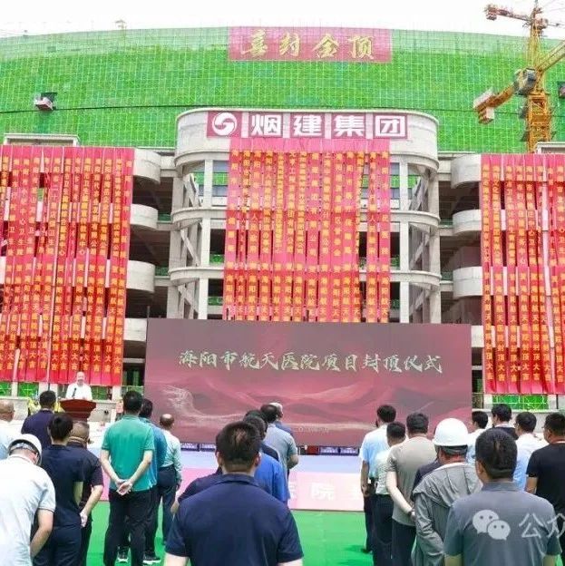 海阳航天医院项目封顶！2026年完成项目整体建设！