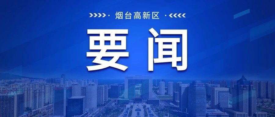 烟台高新区赴欧洲招商推介 取得积极成效