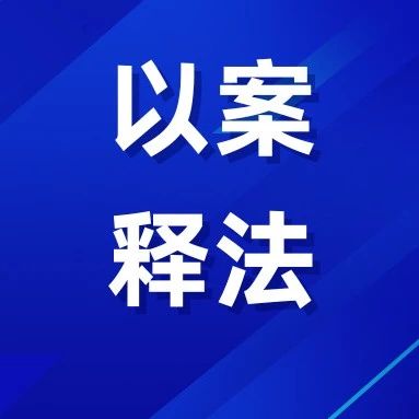 不起诉≠不处罚！海阳检察行刑反向衔接撑起野生动物保护伞