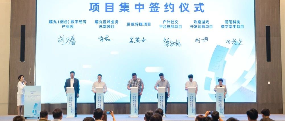 数字经济产业再添“头部企业”！趣丸（烟台）数字经济产业园启动运营