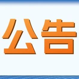 关于开展涉及不平等对待企业法律法规政策清理工作的公告