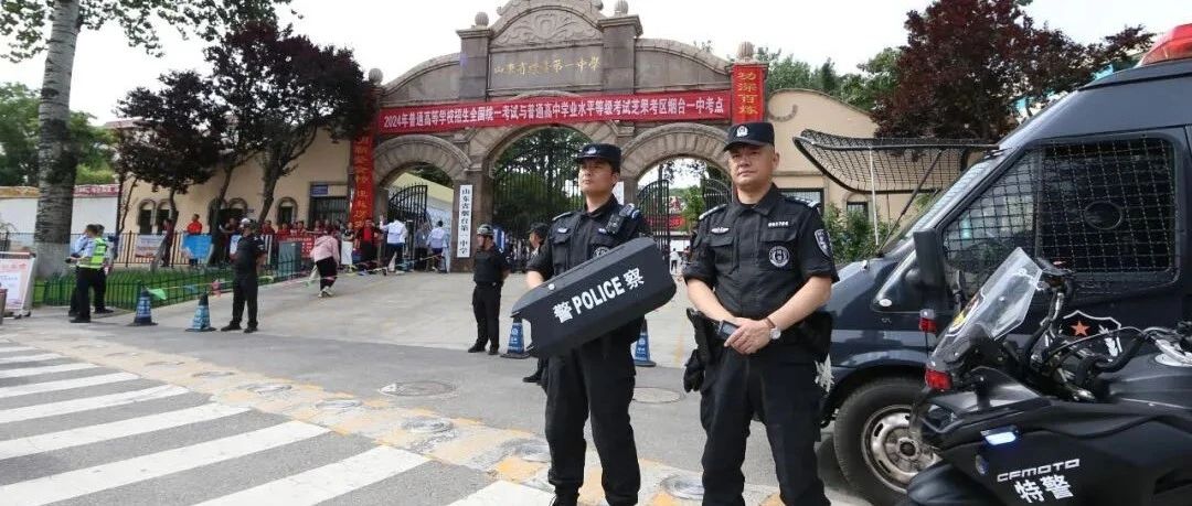 现场直击！“警”护高考，“旗”开得胜！