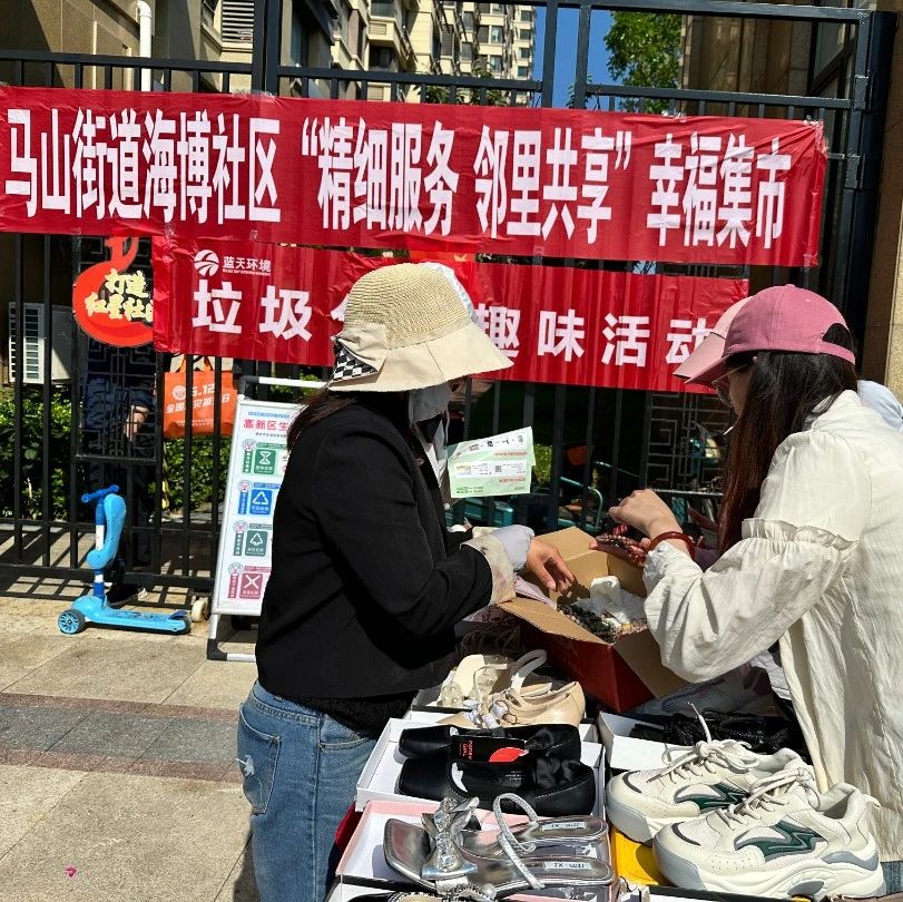 “精细服务 邻里共享” 烟台高新区海博社区为居民打造“家门口”的“幸福集市”