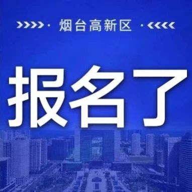 2024年烟台高新区市民合唱大赛报名啦