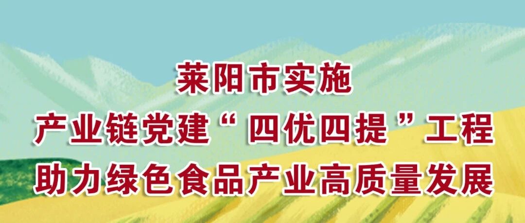 莱阳市实施产业链党建“四优四提”工程  助力绿色食品产业高质量发展