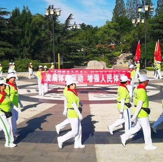 莱阳市成功举办纪念“发展体育运动，增强人民体质”题词72周年健步走活动