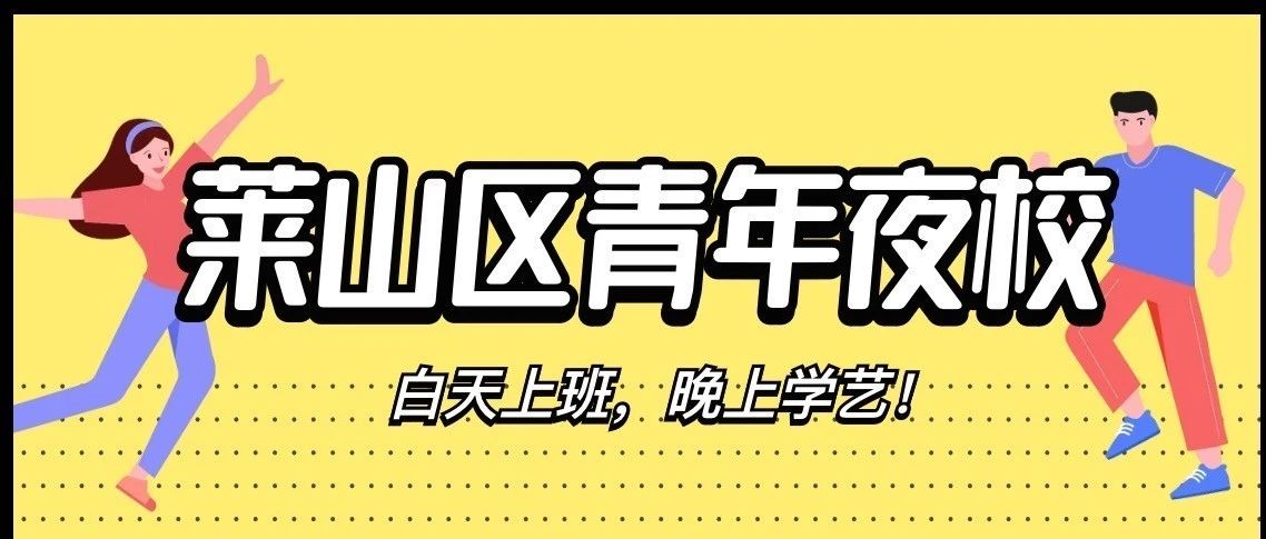 莱山区青年夜校第三批次体验课来啦！