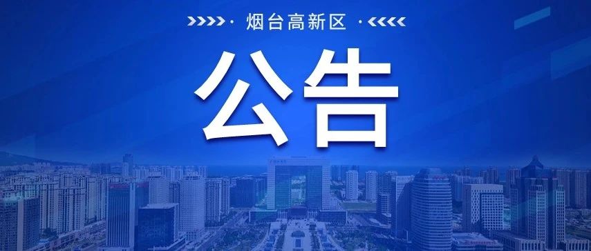 关于烟台高新区医疗卫生领域投诉举报方式的公告