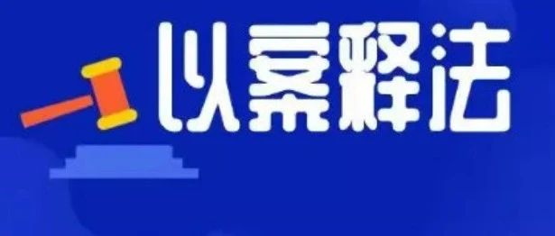 栖霞检察：容留他人车内吸毒？真“刑”！