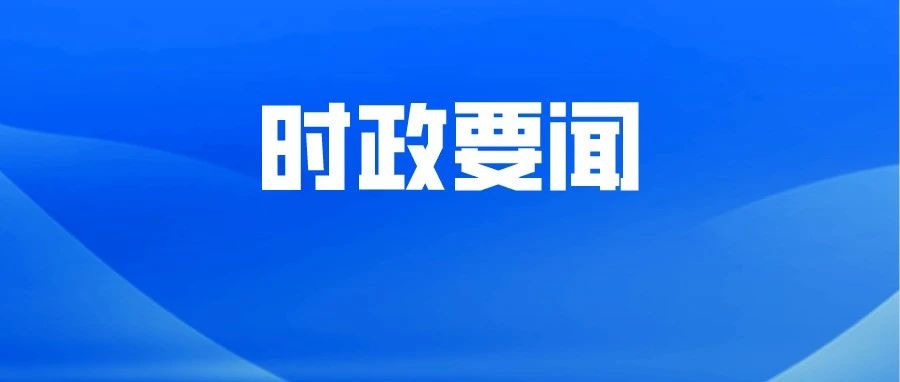 【烟台日报】65个老旧小区、7796户！莱阳市2024年旧改全面开工