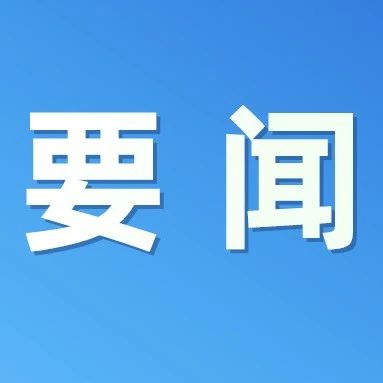 《烟台日报》头版|栖霞： “六大行动”做强产业链招商