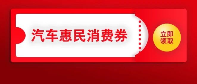 烟台黄渤海新区（开发区）2024年“以旧换新”惠民汽车消费券来啦！