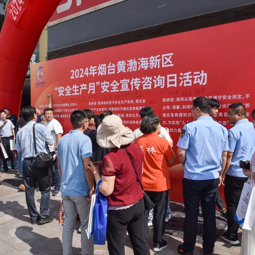 人人讲安全 个个会应急   烟台黄渤海新区开展“安全生产月”安全宣传咨询日活动