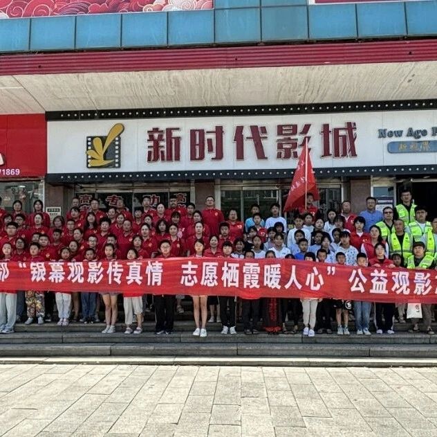 栖霞市开展“银幕观影传真情 志愿栖霞暖人心”公益观影志愿服务活动