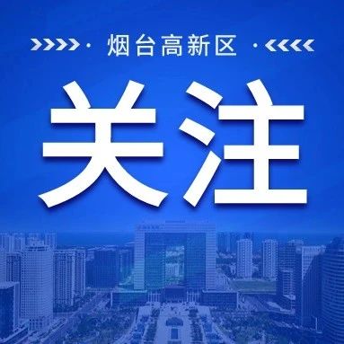 外事惠企添便利 助推企业“走出去” 烟台高新区招商局优化APEC商务旅行卡申办服务