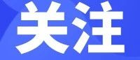 莱阳市工业和信息化局紧抓经济运行、盯牢技改投入、强化数字赋能