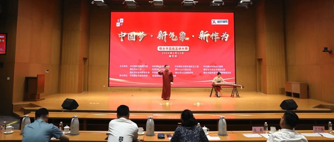 讲好百姓事 讲活大道理  烟台市“中国梦·新气象·新作为”百姓宣讲大赛在黄渤海新区举办