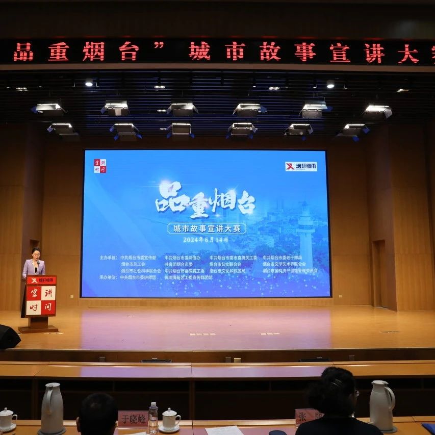 讲烟台故事 展烟台形象  “品重烟台”城市故事宣讲大赛在烟台黄渤海新区举办