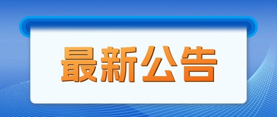 关于征集2025年立法计划建议项目的公告