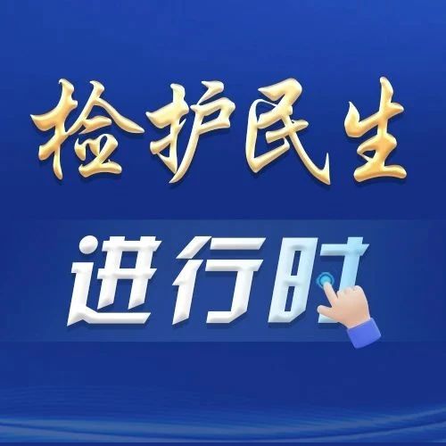 防范非法集资，烟台“检察蓝”助力群众守护“幸福家”