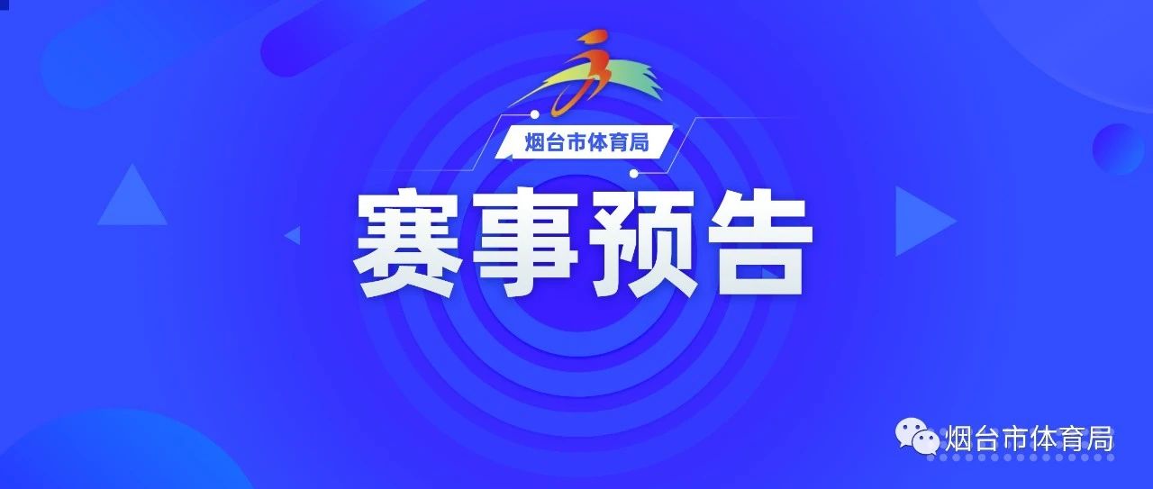 烟台市第十四届全民健身运动会大众广场健身操（舞）竞赛开幕