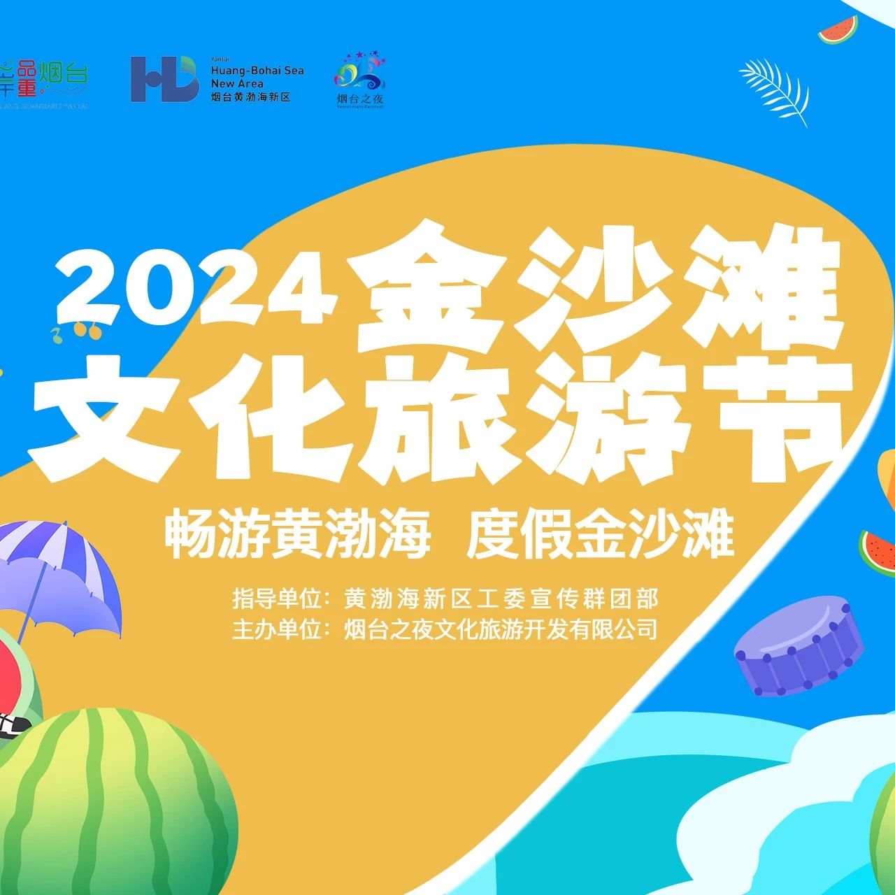 周五、周六连续两晚！2024烟台金沙滩文化旅游节即将开启