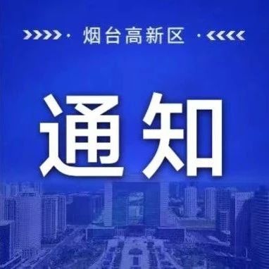 看这里，烟台高新区马山街道幸福集市便民活动来喽！