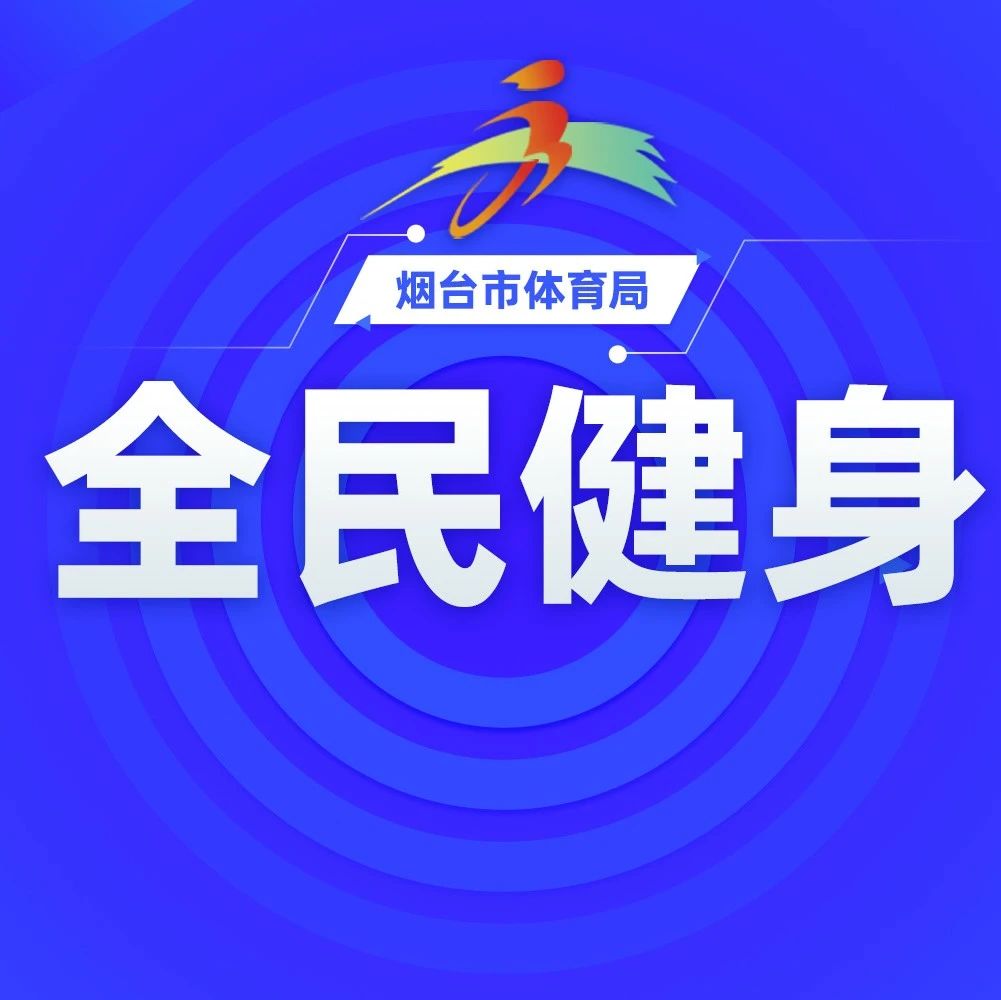 “活力芝罘 全民健身”健步行邀您参加