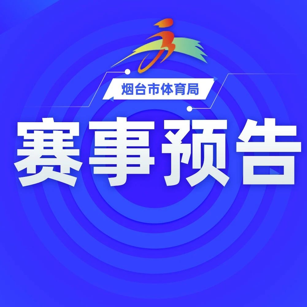 烟台高新区第十四届全民健身拔河、跳绳、趣味运动会开始报名啦！