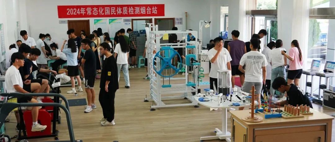 烟台市体育产业发展服务中心：常态化国民体质检测助力青年学子健康