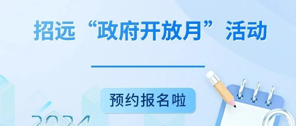 预约报名！招远“政府开放月”系列活动预告来袭