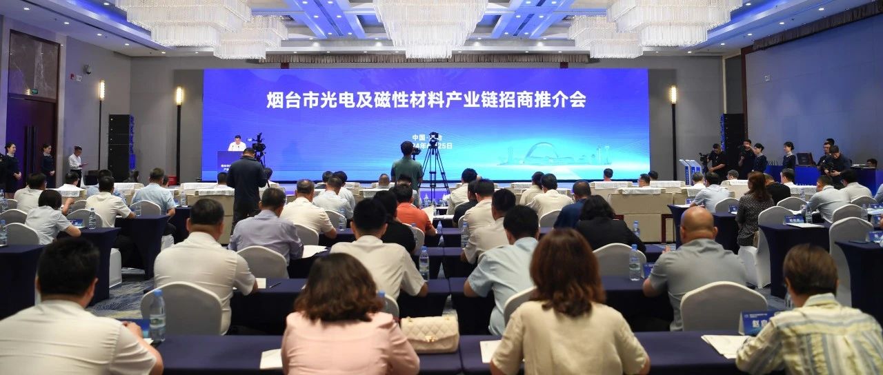 烟台市光电及磁性材料产业链招商推介会在黄渤海新区召开