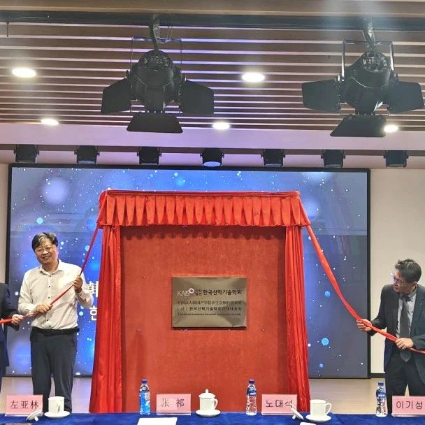 韩国产学技术学会中国代表处揭牌