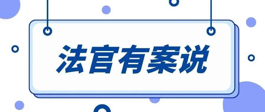 法官有案说 | 饮酒回家后又驾车外出发生交通事故，同饮者需担责吗？