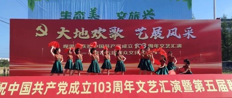栖霞观里镇举办庆祝中国共产党成立103周年文艺汇演暨第五届群众文化展演