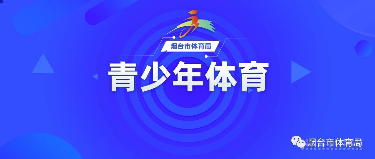 烟台市中小学生体育联赛篮球比赛在福山圆满收官！